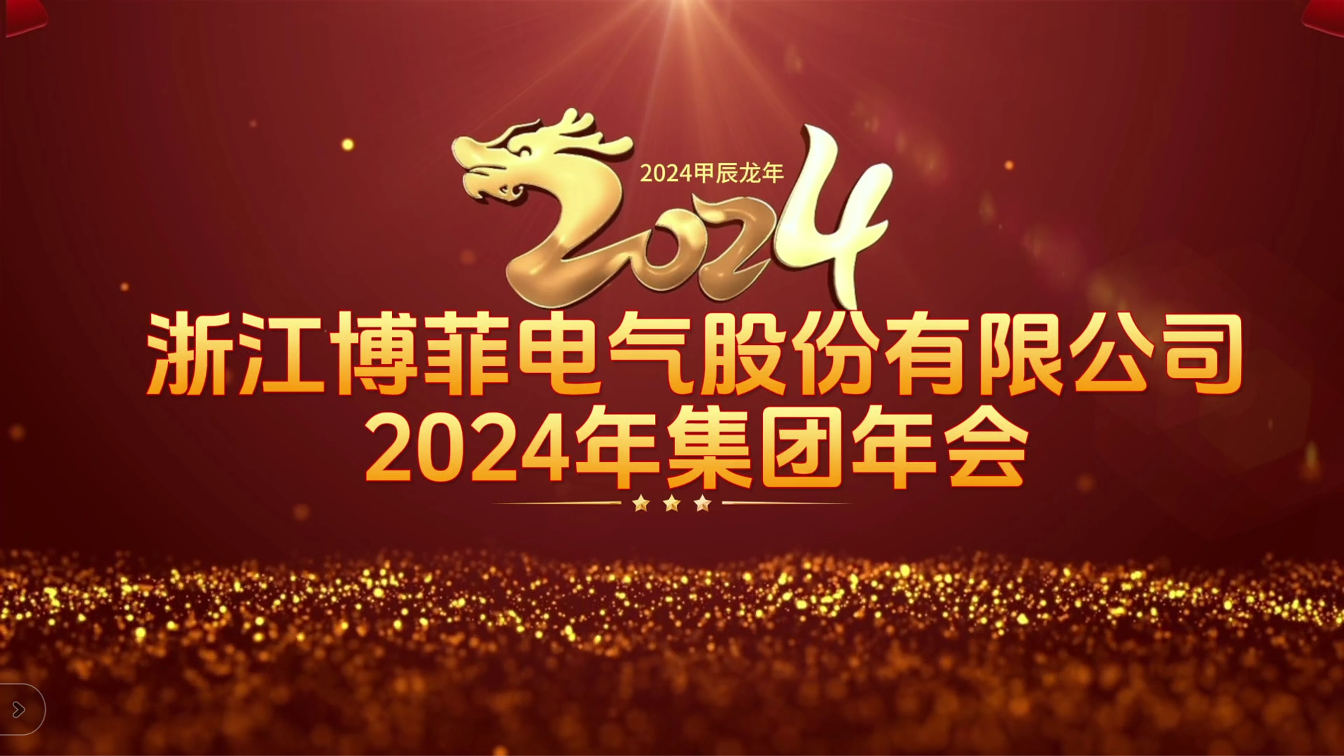 接力辉煌 启航未来——yl7703永利电气集团年会圆满举办
